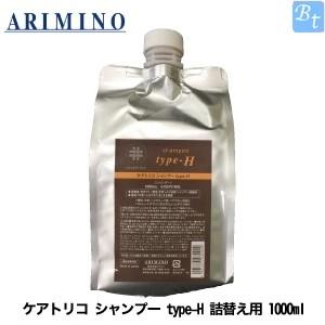 アリミノ ケアトリコ シャンプー type-H 1000ml アミノ酸シャンプー