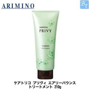 アリミノ ケアトリコ プリヴィ エアリーバウンス トリートメント 210g 