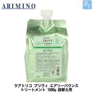 アリミノ ケアトリコ プリヴィ エアリーバウンス トリートメント 1000g 