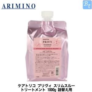 アリミノ ケアトリコ プリヴィ スリムスルー トリートメント 1000g 詰 