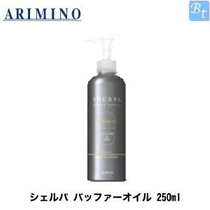 アリミノ シェルパ バッファーオイル 250ml 容器入り