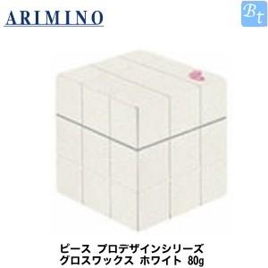 アリミノ ピース グロスワックス 80g アリミノ ピース プロデザインシリーズ グロスワックス ホワイト
