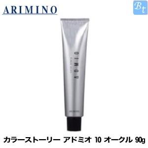 「x4個セット」 アリミノ カラーストーリー アドミオ 10 オークル 90g ヘアカラー剤｜beautiful-top