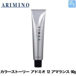 アリミノ カラーストーリー アドミオ 12 アマランス 90g ヘアカラー剤