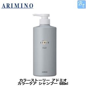 アリミノ カラーストーリー アドミオ カラーケア シャンプー 680ml 美容室 レディースヘアシャンプーの商品画像