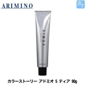 アリミノ 美容室用 ヘアカラー カラーストーリー アドミオ ティア
