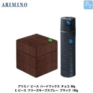 アリミノ ピース ハードワックス チョコ 80g ピース フリーズキープスプレー ブラック 140g セット ビューティフルトップ 通販 Paypayモール