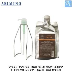 「x2個セット」 アリミノ ケアトリコ 1000ml(g)用 ホルダー＆ポンプ &amp; ケアトリコ シャ...