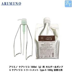 「x5個セット」 アリミノ ケアトリコ 1000ml(g)用 ホルダー＆ポンプ &amp; ケアトリコ トリ...