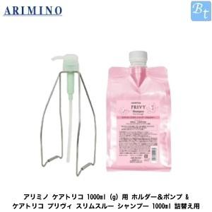 「x3個セット」 アリミノ ケアトリコ 1000ml(g)用 ホルダー＆ポンプ &amp; ケアトリコ プリ...