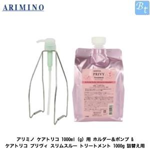 「x4個セット」 アリミノ ケアトリコ 1000ml(g)用 ホルダー＆ポンプ &amp; ケアトリコ プリ...