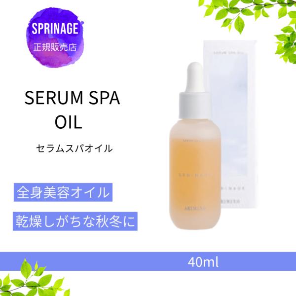 アリミノ　スプリナージュ　セラムスパオイル a 40ml 　母の日 2024  ギフト プレゼント