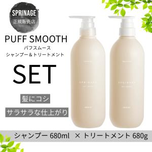 アリミノ　スプリナージュ　シャンプー パフスムース 680ml ＆ トリートメント パフスムース 680g セット 　｜beautiful-top