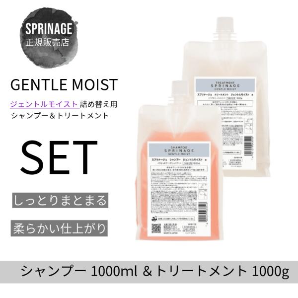 アリミノ　スプリナージュ　シャンプー ジェントルモイスト a 1000ml ＆ トリートメント ジェ...