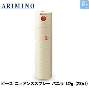 「x4個セット」 アリミノ ピース ニュアンスspray バニラ 142g(200ml) スプレーラ...