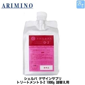 x3個セット アリミノ シェルパ デザインサプリ シャンプーD-2