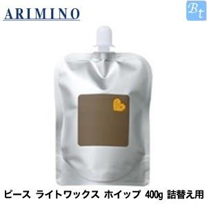 アリミノ ピース ライトワックス ホイップ 400g 詰替え用 ヘアフォーム