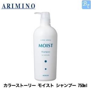 アリミノ カラーストーリー モイスト シャンプー 750ml 美容室