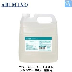 アリミノ カラーストーリー モイスト シャンプー 4000ml 業務用｜beautiful-top