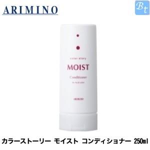 アリミノ カラーストーリー モイスト コンディショナー 250ml