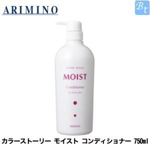 x3個セット アリミノ カラーストーリー モイスト コンディショナー 750ml
