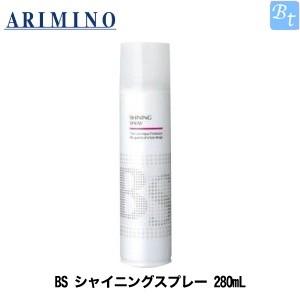 「x4個セット」 アリミノ BS STYLING SPRAY シャイニングスプレー 280mL｜beautiful-top