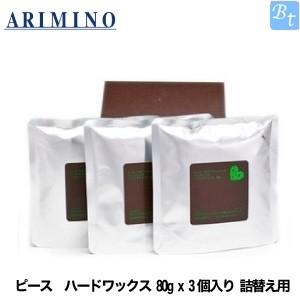 アリミノ ピース ハードワックス 80g 詰替え用 x 3個入り ヘアワックス