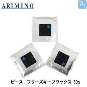 PEACE（アリミノ） アリミノ ピース フリーズキープワックス 80g x 3個