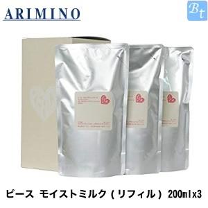 アリミノ ピース モイストミルク(リフィル) 200mlx3