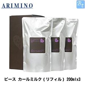 アリミノ ピース カールミルク(リフィル) 200mlx3