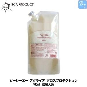 「x3個セット」 ビーシーエー アグライア グロスプロテクション 400ml 詰替え用 BCA｜beautiful-top