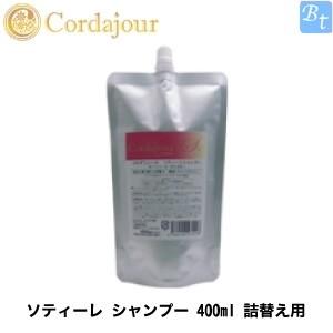 X3個セット クレアール コルダジュール ソティーレ シャンプー 400ml 柔らかい髪用 詰め替え Cj021zz3 ビューティフルトップ 通販 Yahoo ショッピング