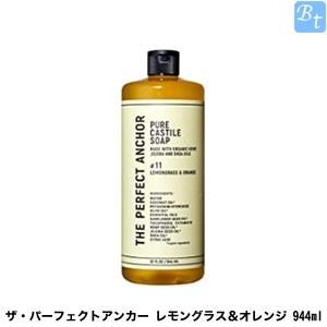 ザ・パーフェクトアンカー　レモングラス＆オレンジ 944ml 　