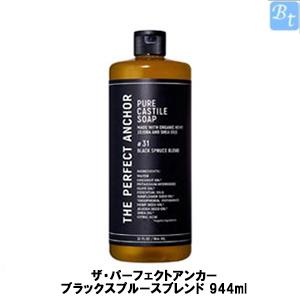 ザ・パーフェクトアンカー ブラックスプルースブレンド 944ml 　｜beautiful-top