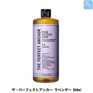 ザ・パーフェクトアンカー　ラベンダー 944ml 　