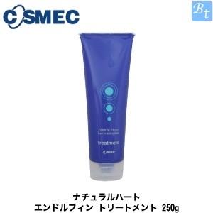 コスメック ナチュラルハート エンドルフィン トリートメント 250g