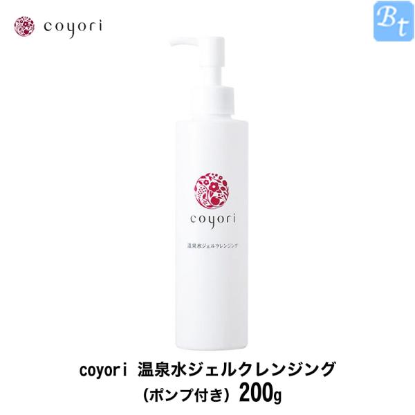 coyori 温泉水ジェルクレンジング (本体＋ポンプ) 200g  約2ヶ月サイズ