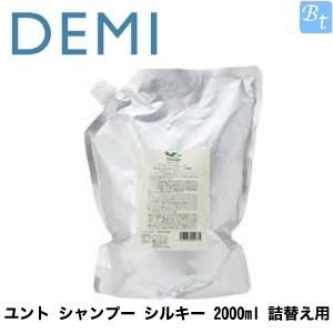 デミ ユント シャンプー シルキー 2000ml 詰め替え