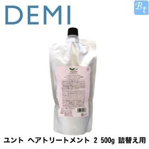 x2個セット」 デミ ユント ヘアトリートメント 2 500g 詰替え用