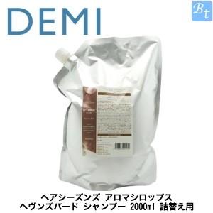 デミ　ヘアシーズンズ アロマシロップス　ヘヴンズバード　シャンプー　2000ml トリートメント2000g　リフィルセット デミ ヘアシーズンズ アロマシロップス ヘヴンズバード シャンプー