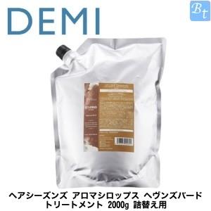 x2個セット」 デミ ヘアシーズンズ アロマシロップス ヘヴンズバード