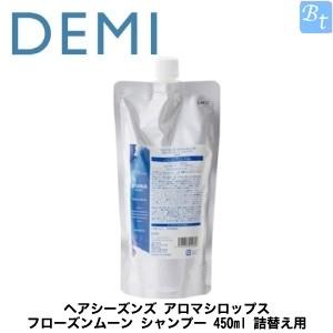 デミ ヘアシーズンズ アロマシロップス フローズンムーン シャンプー