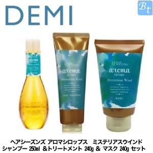 ✨新品✨4本セット デミ アロマシロップス ミステリアスウイン デミ ヘアシーズンズ アロマシロップス ミステリアスウインド