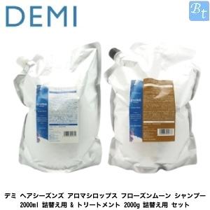 デミ ヘアシーズンズ アロマシロップス フローズンムーン シャンプー