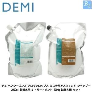 デミ ヘアシーズンズ アロマシロップス ミステリアスウィンド