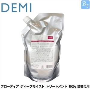 デミ フローディア ディープモイスト トリートメント 1000g 詰替え用