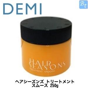 デミ ヘアシーズンズ トリートメント スムース 250g : ビューティフル