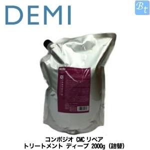 デミ コンポジオ CMCリペア トリートメント ディープ 2000g (詰替