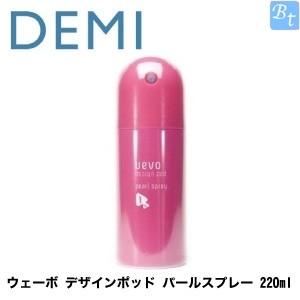 デミ ウェーボ デザインポッド パールスプレー 220ml pearl spray