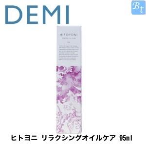 デミ ヒトヨニ リラクシングオイルケア 95ml [Night＆Dayitem] DEMIHITOYONI